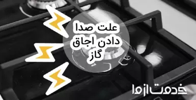 علت صدا دادن اجاق گاز