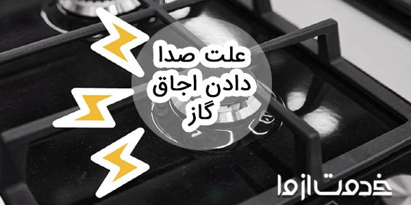 علت صدا دادن اجاق گاز