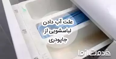 علت آب دادن لباسشویی از جاپودری ماشین