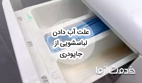 علت آب دادن لباسشویی از جاپودری ماشین