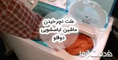 علت نچرخیدن ماشین لباسشویی دوقلو