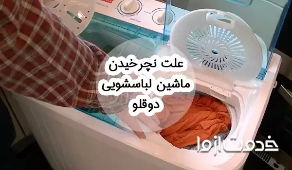 علت نچرخیدن ماشین لباسشویی دوقلو