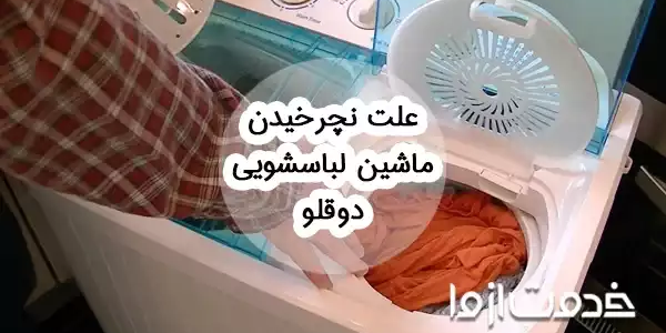 علت نچرخیدن ماشین لباسشویی دوقلو