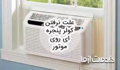 علت نرفتن کولر پنجره ای روی موتور