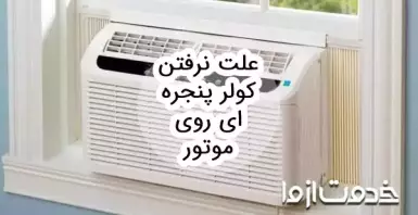 علت نرفتن کولر پنجره ای روی موتور