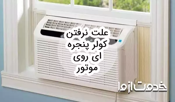 علت نرفتن کولر پنجره ای روی موتور