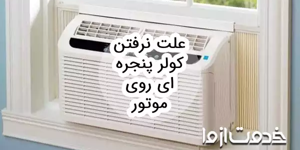 علت نرفتن کولر پنجره ای روی موتور