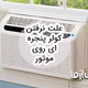 علت نرفتن کولر پنجره ای روی موتور