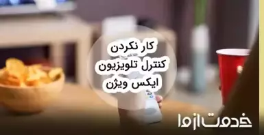 دلایل کار نکردن کنترل تلویزیون ایکس ویژن