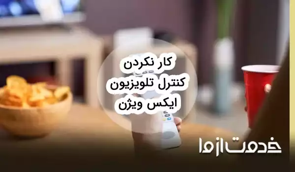 دلایل کار نکردن کنترل تلویزیون ایکس ویژن