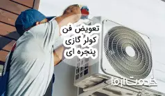 مراحل تعویض فن کولر گازی پنجره‌ای