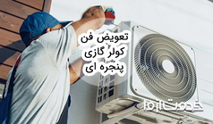 مراحل تعویض فن کولر گازی پنجره‌ای