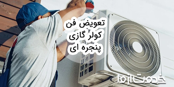 مراحل تعویض فن کولر گازی پنجره‌ای