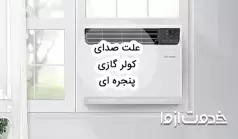 علت صدای کولر گازی پنجره ای و برطرف کردن آن