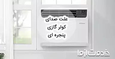 علت صدای کولر گازی پنجره ای و برطرف کردن آن