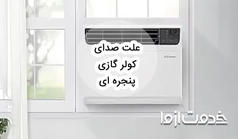 علت صدای کولر گازی پنجره ای و برطرف کردن آن