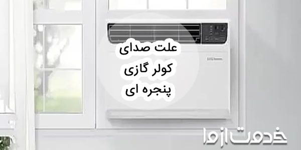 علت صدای کولر گازی پنجره ای و برطرف کردن آن