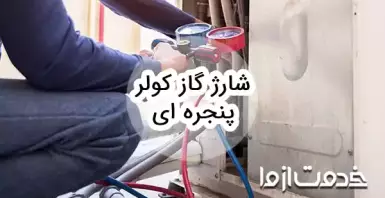 نحوه شارژ گاز کولر پنجره ای