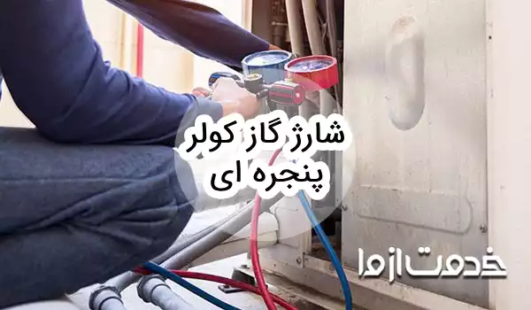 نحوه شارژ گاز کولر پنجره ای