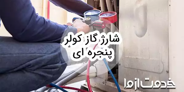 نحوه شارژ گاز کولر پنجره ای