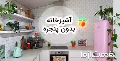 ایده‌های جدید برای دکوراسیون آشپزخانه بدون پنجره