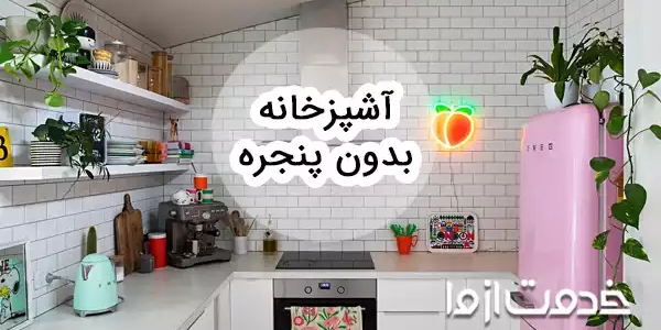 ایده‌های جدید برای دکوراسیون آشپزخانه بدون پنجره