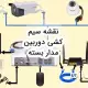 نقشه سیم کشی دوربین مدار بسته