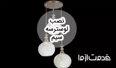طریقه نصب لوستر سه سیم و نکات آن