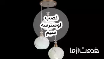 طریقه نصب لوستر سه سیم و نکات آن