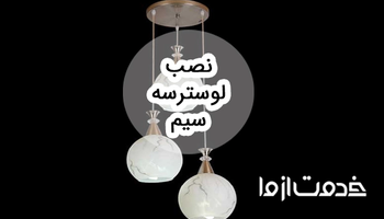 طریقه نصب لوستر سه سیم و نکات آن
