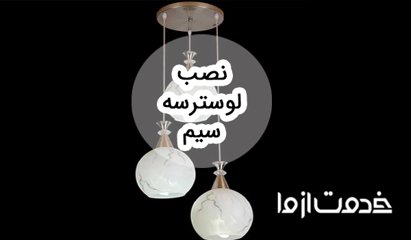 طریقه نصب لوستر سه سیم و نکات آن