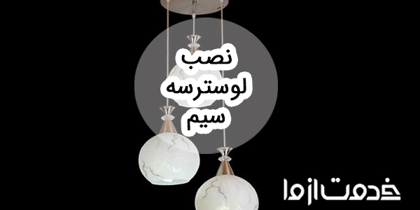 طریقه نصب لوستر سه سیم و نکات آن