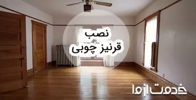نحوه نصب قرنیز چوبی
