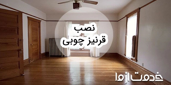 نحوه نصب قرنیز چوبی
