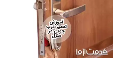 آموزش تعمیر درب چوبی تنها در 5 مرحله