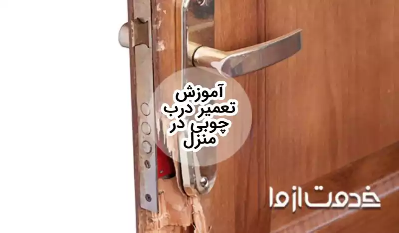 آموزش تعمیر درب چوبی تنها در 5 مرحله
