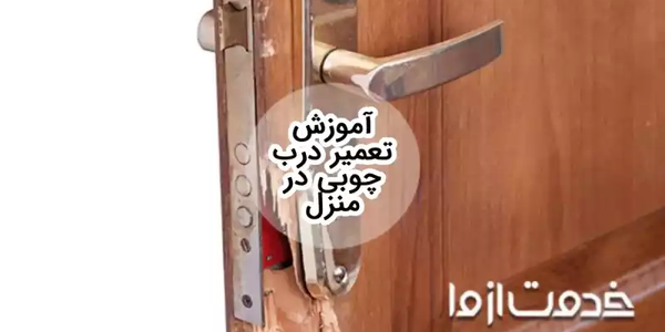 آموزش تعمیر درب چوبی تنها در 5 مرحله