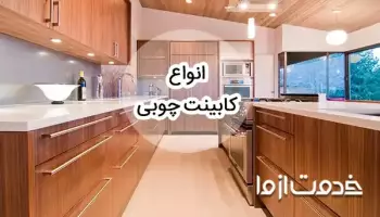 30+ مدل انواع کابینت چوبی جدید