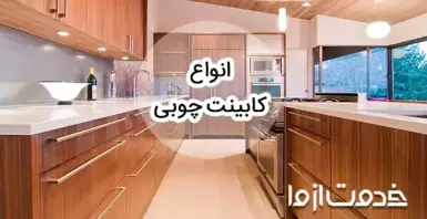 30+ مدل انواع کابینت چوبی جدید