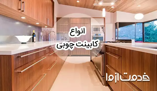 30+ مدل انواع کابینت چوبی جدید