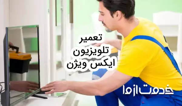 تعمیر تلویزیون ایکس ویژن
