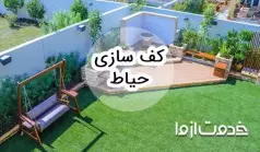 کف سازی حیاط