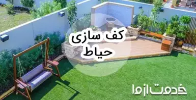 کف سازی حیاط