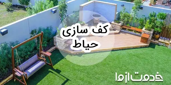 کف سازی حیاط