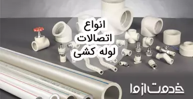 نام انواع اتصالات لوله کشی آب