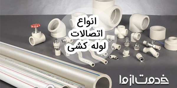 نام انواع اتصالات لوله کشی آب
