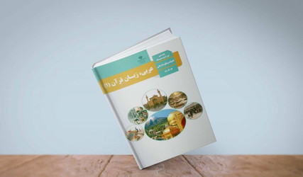آموزش عربی دبیرستان