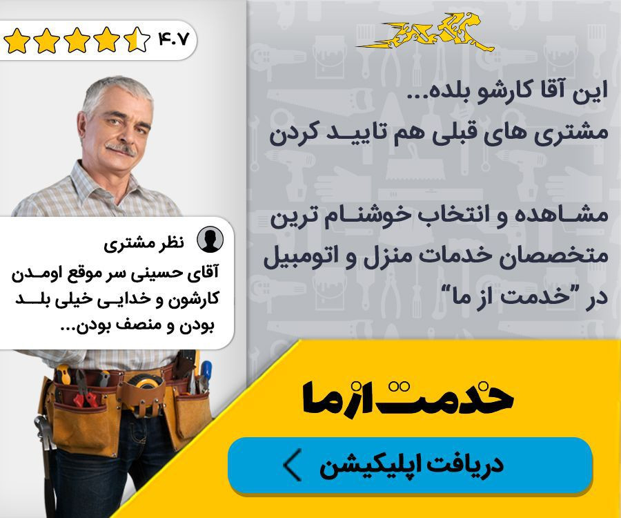 درخواست خدمات ساختمانی منزل از طریق اپلیکیشن خدمات فنی و نظافت خدمت از ما