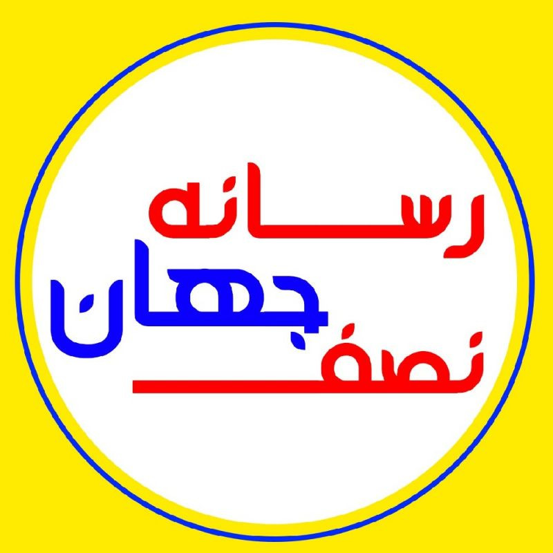 کانون آگهی و تبلیغات رسانه نصف جهان