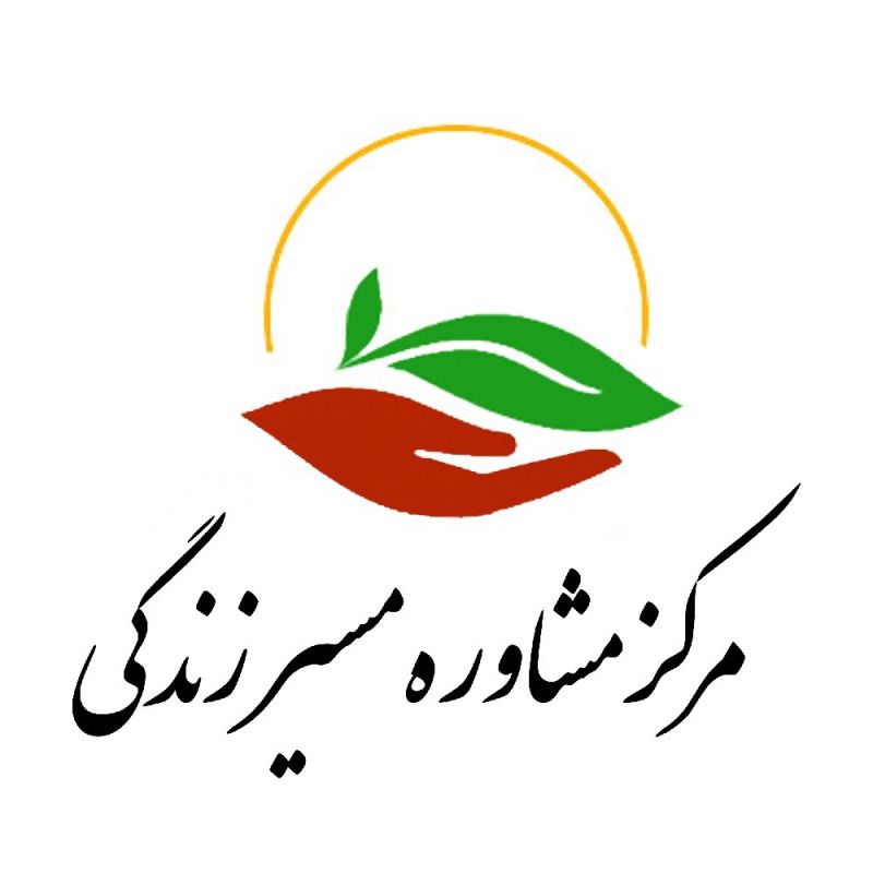 مرکزمشاوره مسیر زندگی